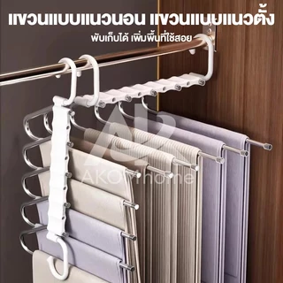 [เเขวนได้9ตัว] ไม้แขวนกางเกง ไม้แขวนเหล็กรูปตัวS วัสดุสแตนเลส แขวนกางเกงกระโปรงไซซ์ใหญ่ ประหยัดพื้นที่ เเข็งเเรง