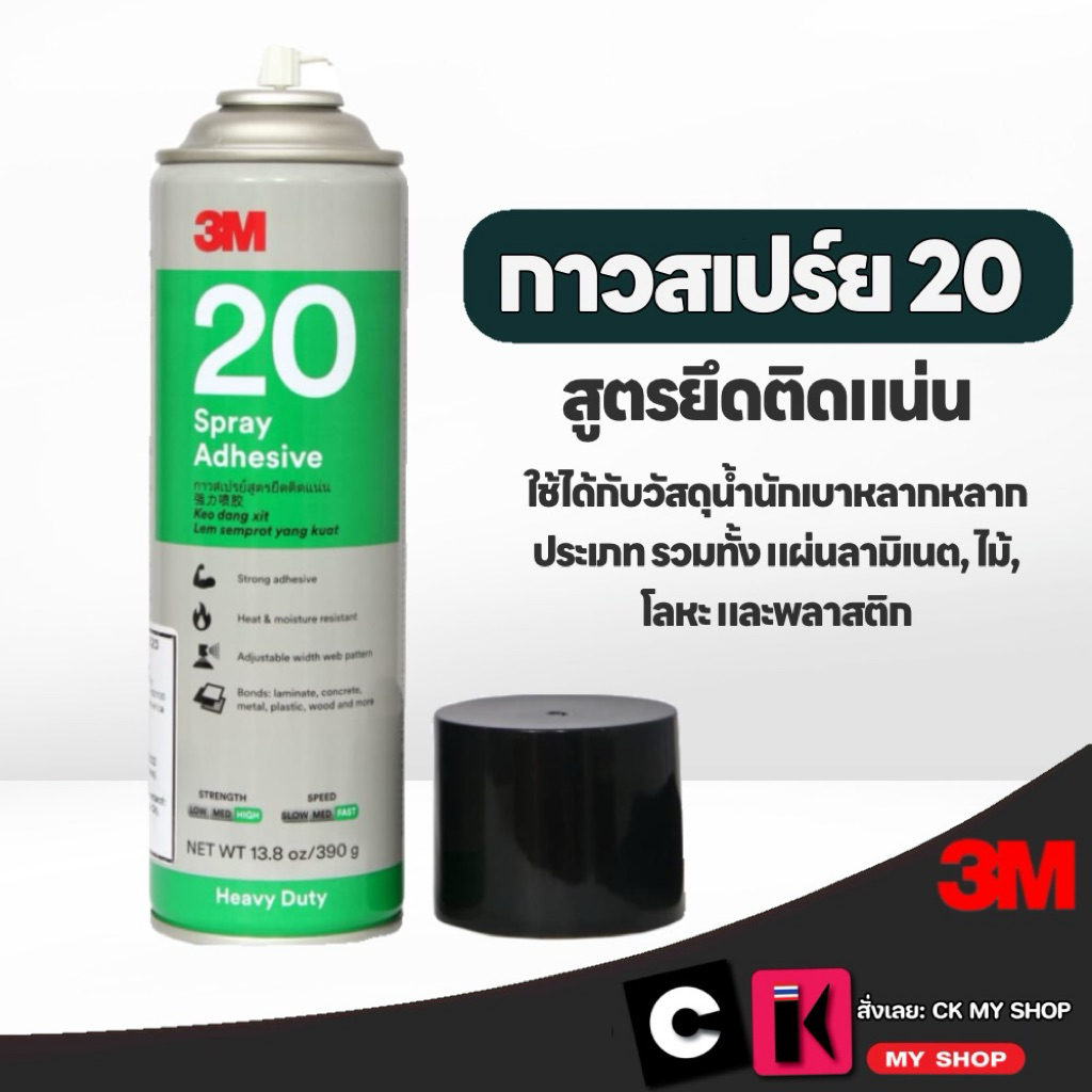 3M กาวสเปรย์ 20 สูตรยึดติดแน่น แห้งเร็ว 390g. 3M Heavy Duty 20 Spray Adhesive