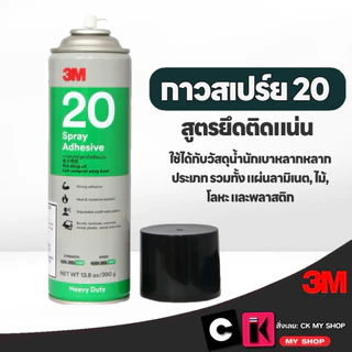 3M กาวสเปรย์ 20 สูตรยึดติดแน่น แห้งเร็ว 390g. 3M Heavy Duty 20 Spray Adhesive