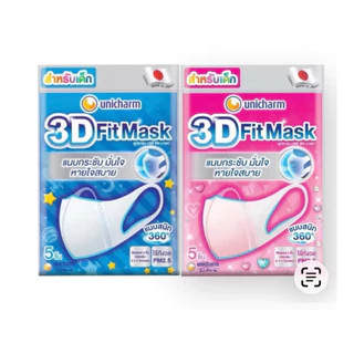 พร้อมส่ง หน้ากากอนามัยสำหรับเด็ก UNICHARM 3D Mask ยูนิชาร์ม ทรีดี มาสก์ เดลี่ ของเเท้ 100% จำนวน 5 ชิ้น ต่อ 1 ซอง