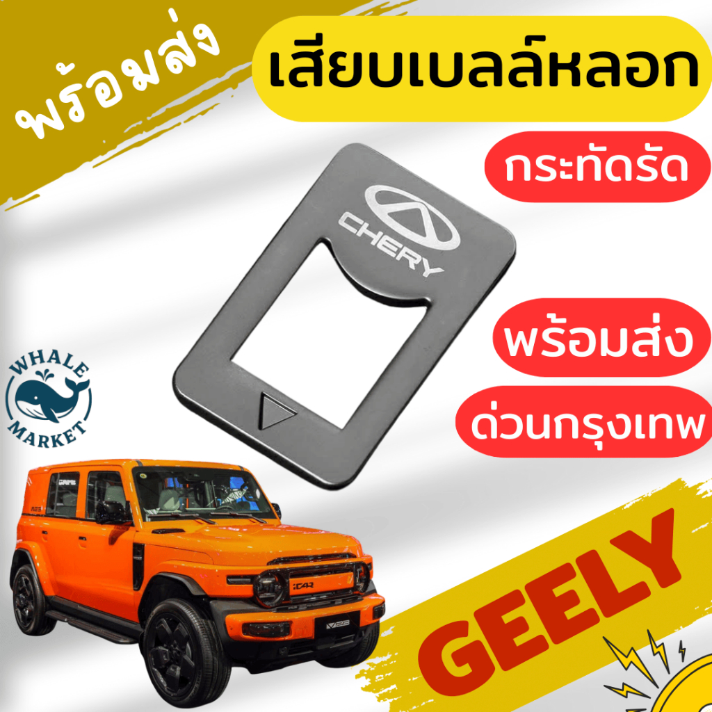 ตัวหลอกเบลล์ CHERY BYD TESLA CHANGAN TANK GEELY หัวเสียบเข็มขัดนิรภัยเพื่อตัดเสียง