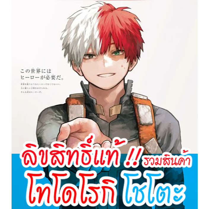 [ลิขสิทธิ์แท้ ] รวมสินค้าโทโดโรกิ โชโตะ Todoroki Shoto