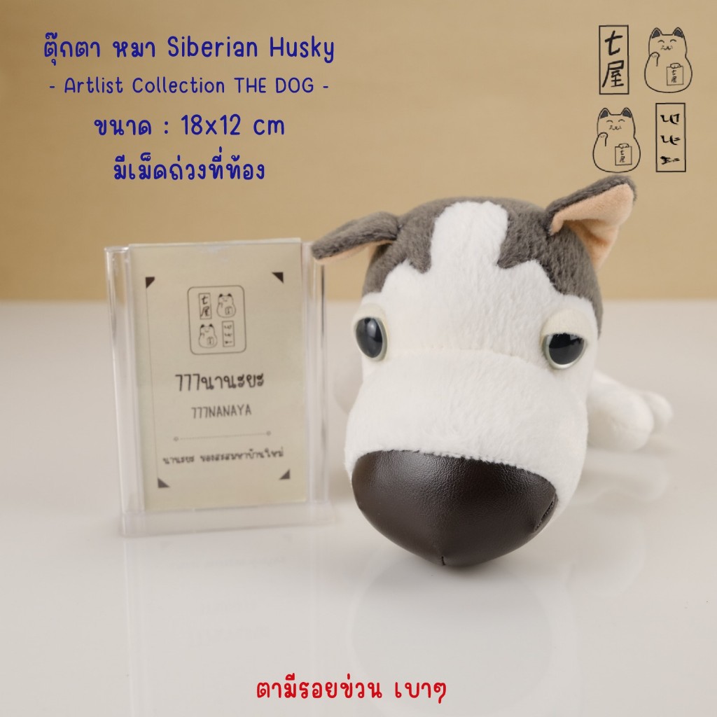 ตุ๊กตา หมา เดอะด็อก หมาหัวโต ไซบีเรียน ฮัสกี Siberian Husky 🍀 Artlist Collection THE DOG Plush - 18 