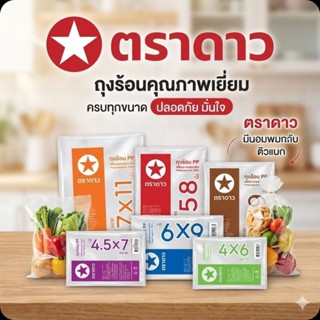 ♻️Sunee ถุงร้อน PP ตราดาว ขนาด 1/2 กิโลกรัม.♻️