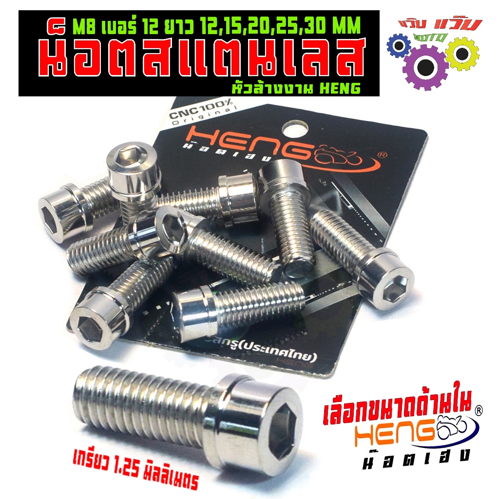 น็อตหัวล้าง สแตนเลส เบอร์12 / น็อตสแตนเลส ขนาด M8 เบอร์ 12X12,15,20,25,30 มิลลิเมตร,น็อตเลส HENG