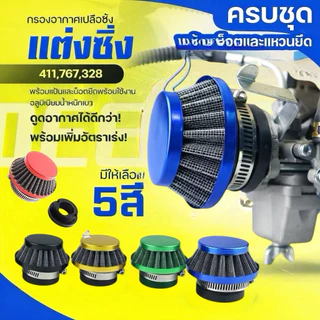กรองซิ่ง(กรองเปลือย)เครื่องตัดหญ้า เครื่องพ่นยา ต่อคาบูแบบลูกลอย 411 RBC NB 767 260 328