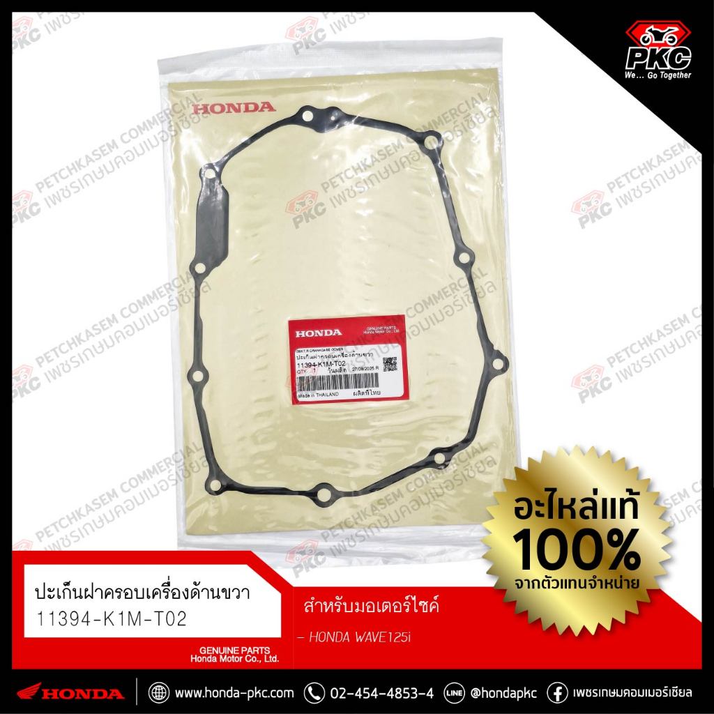 ปะเก็นฝาครอบเครื่องด้านขวา WAVE110i WAVE125i [ปะเก็นฝาครัช] [11394-K1M-T02] แท้ศูนย์