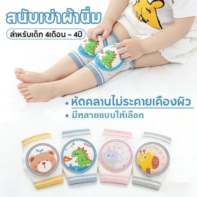 สนับเข่าเด็ก สนับเข่าหัดเดิน สนับเข่าฝึกคลาน กันกระแทก มีกันลื่น เด็กวัยหัดเดิน เด็กอายุ 0-4 ปี
