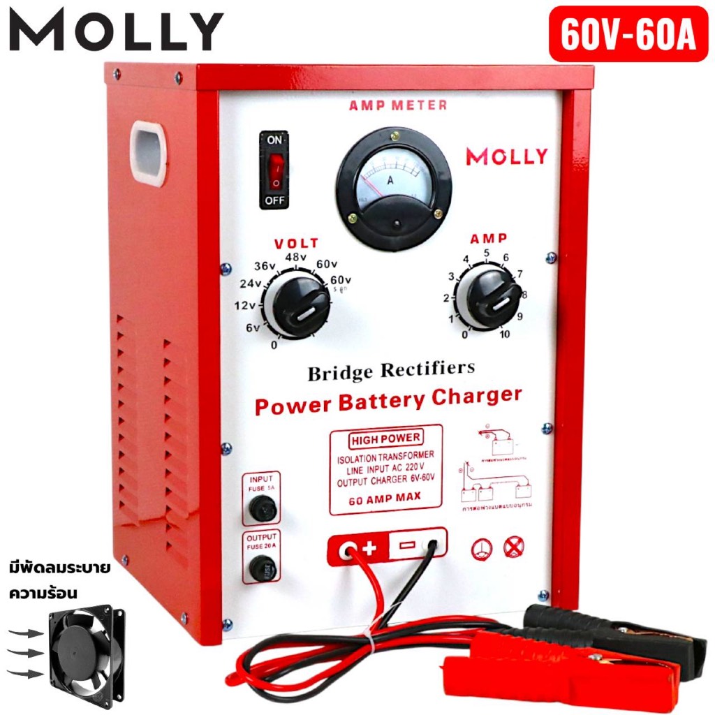 (4)MOLLY ! เครื่องชาร์จแบตเตอรี่ 30A,60A ใช้สำหรับชาร์จแบต 6V,12V,24V,36V,48V,60V ใช้ได้ทั้ง แบตน้ำ และ แบตแห้ง มีพัดลม