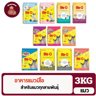 Me-O Cat Food อาหารเม็ดสำหรับแมว2.8-3kg