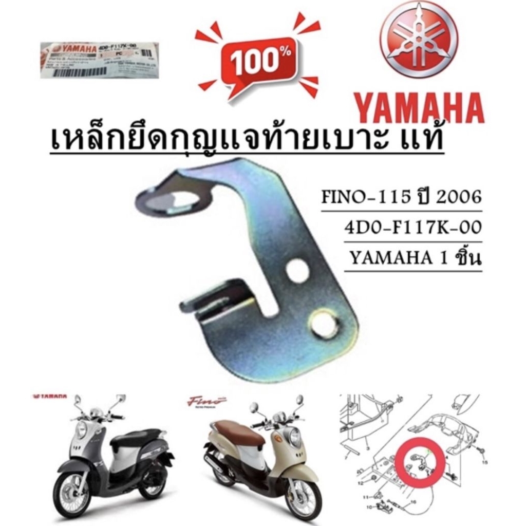 เหล็กยึดกุญแจ ท้ายเบาะ  แท้  FINO-115  ปี 2006  4D0-F117K-00  YAMAHA 1 ชิ้น