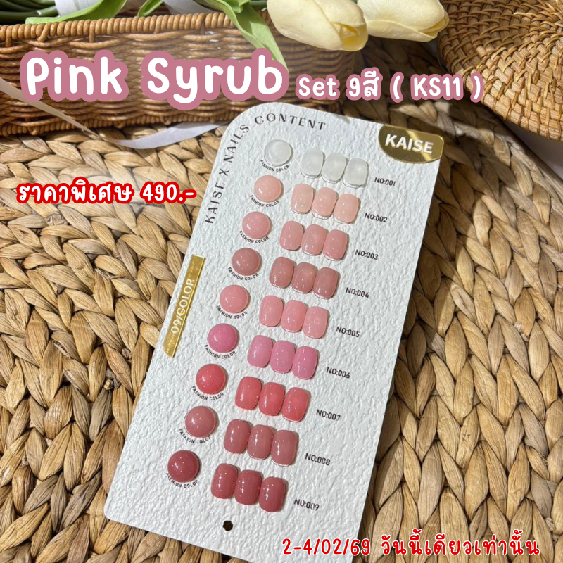 Pink Syrub Set 9สี ( KS11 ) Kaise x Nailscontent พร้อมชาร์จสำเร็ป
