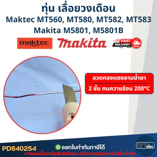 ทุ่น เลื่อยวงเดือน มาคเทค Maktec-Makita MT560, MT580, MT582, MT583, M5801, M5801B (ใช้ทุ่นรุ่นเดียวกัน)