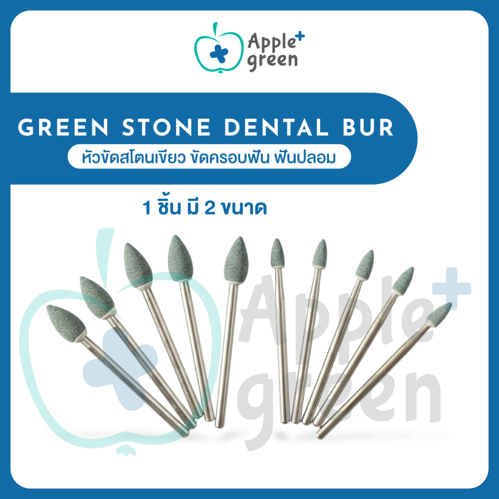 Green stone dental bur หัวขัดสโตนเขียว ขัดครอบฟัน ฟันปลอม 1 ชิ้น มี 2 ขนาด สำหรับทันตกรรม