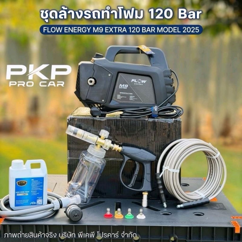 FLOW ชุดล้างรถทำโฟม M9 Extra รุ่นใหม่อัพเกรด 120 บาร์ มีน็อตเปลี่ยนถ่ายน้ำมัน ของแท้ มีรับปรักัน Flo
