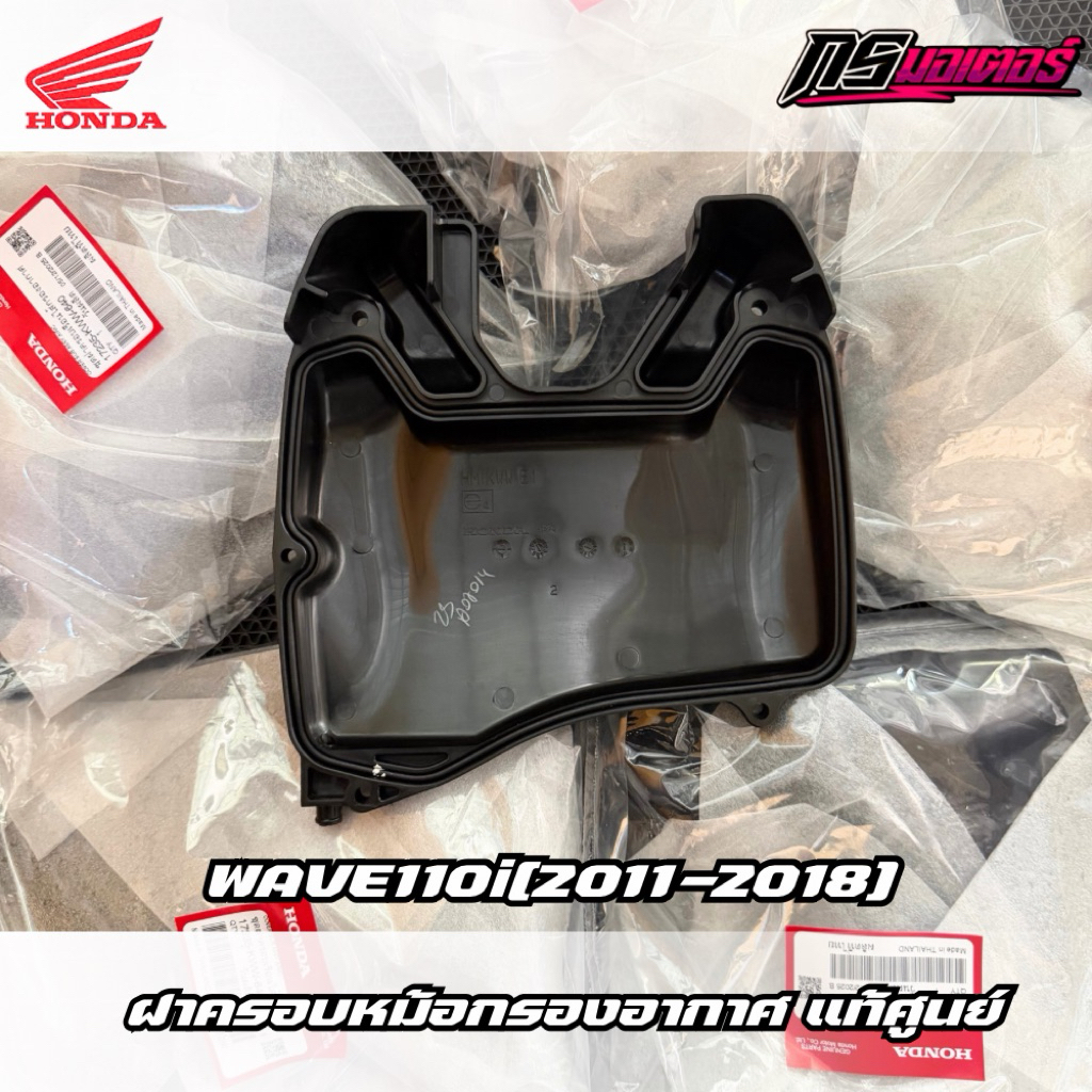 ฝาครอบหม้อกรองอากาศเวฟ110i(2011-2018)/ดรีม110i(2011-2019) แท้ศูนย์ 17235-KWW-640