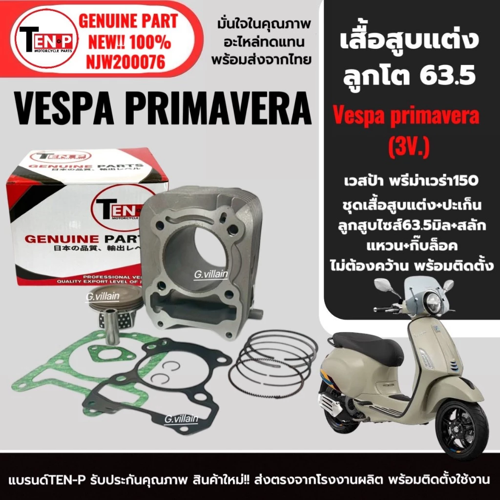 เสื้อสูบพร้อมลูกสูบแต่ง ไซส์ 63.5 สำหรับ VESPA PRIMAVERA 150 3vie / i-get