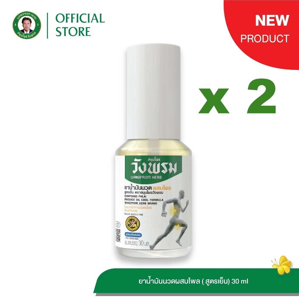 Wangpromherb สมุนไพรวังพรม สเปรย์ยาน้ำมันนวดผสมไพล สูตรเย็น ขนาด 30 ml. ( 2 ขวด)