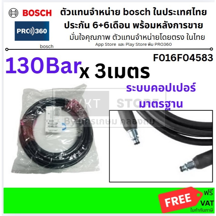 F016F04583 สายฉีดน้ำ3m. AQT BOSCH #F016F04583 AQT33-10, AQT33-11, AQT35-12, AQT37-13, AQT42-13