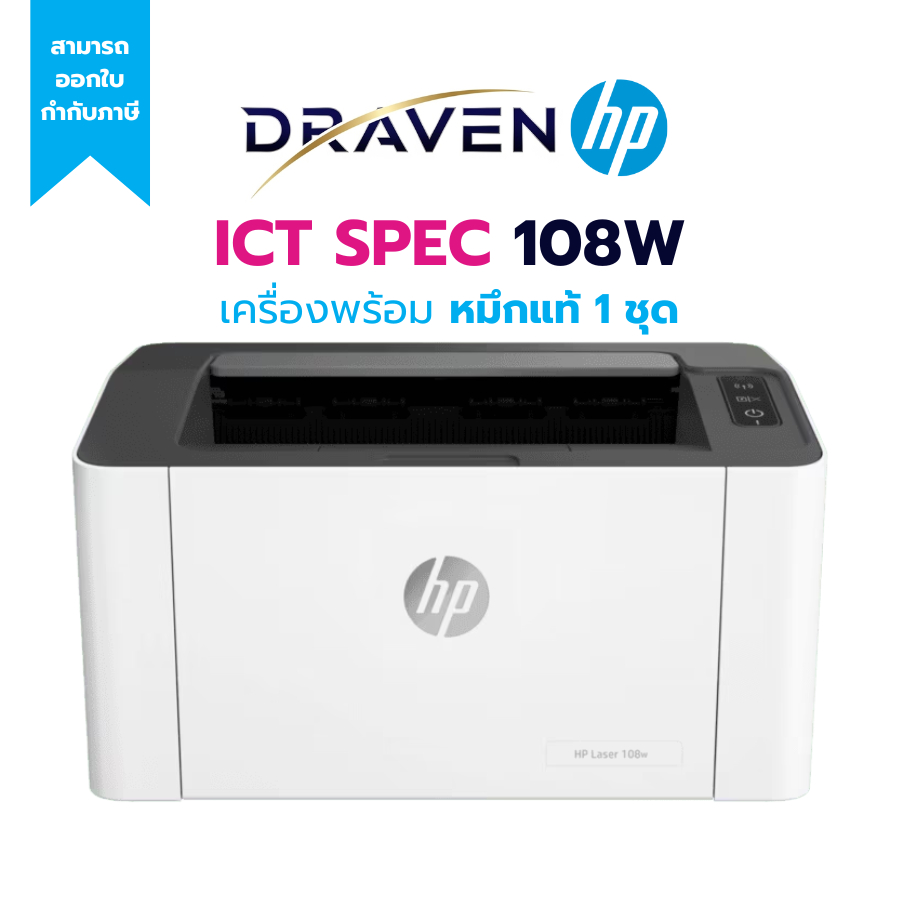 HP LaserJet 108w Printer (4ZB80A) เครื่องพิมพ์เลเซอร์ขาวดำ WiFi 20ppm ใช้หมึก HP 110A