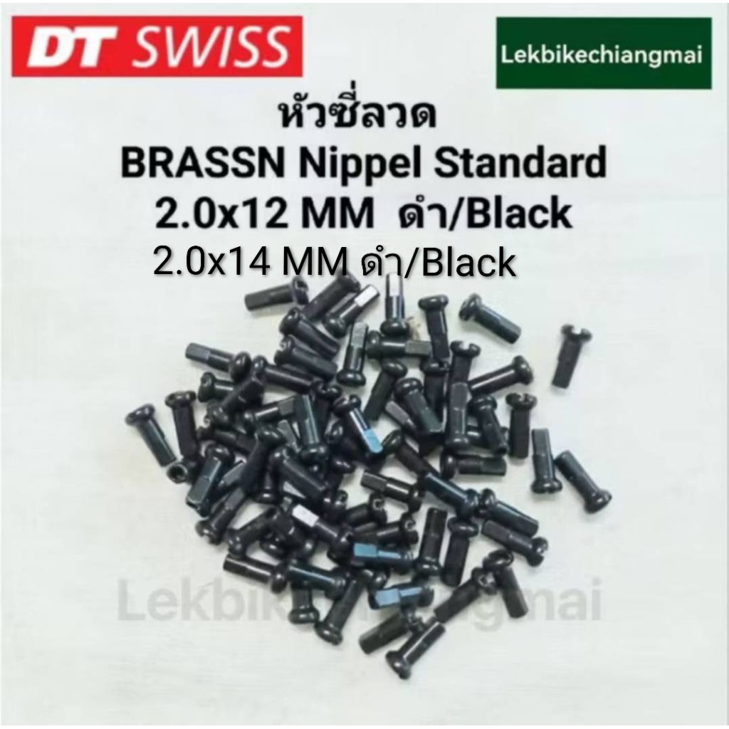 DT SWISS หัวซี่ลวด BRASSN Nippel Standard 2.0mmx 12 mm, 2.0mmx14mm