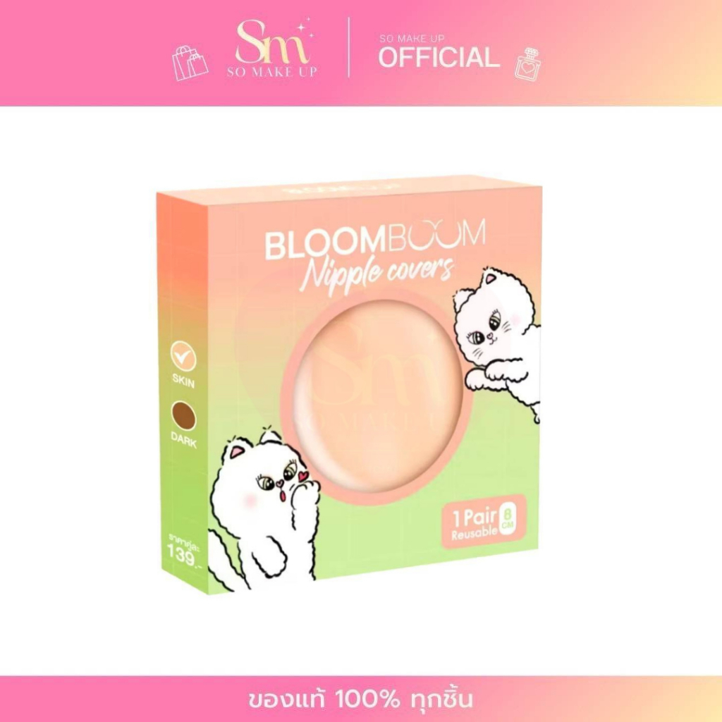 BLOOM BOOM Bra Nipple Covers ปิดจุก ที่แปะหัวนม ปิดหัวนม แปะนม เหนียวแน่น