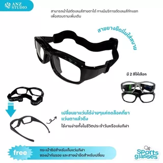ANZ STUDIO แว่นตาสำหรับเล่นกีฬา ตัดเลนส์ค่าสายตาได้ รุ่น NY 2in1 เปลี่ยนขาแว่นได้ *ตัดค่าสายตาทักแชทก่อนสั่งซื้อ*