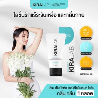[โปร Kiralab 1หลอด] โลชั่นระงับกลิ่นกายลดเหงื่อ ลดกลิ่น ชุ่มชื้นผิว รักแร้ ขาหนีบศอกเข่าซึมเร็วไม่เหนียวเหนอะหนะ