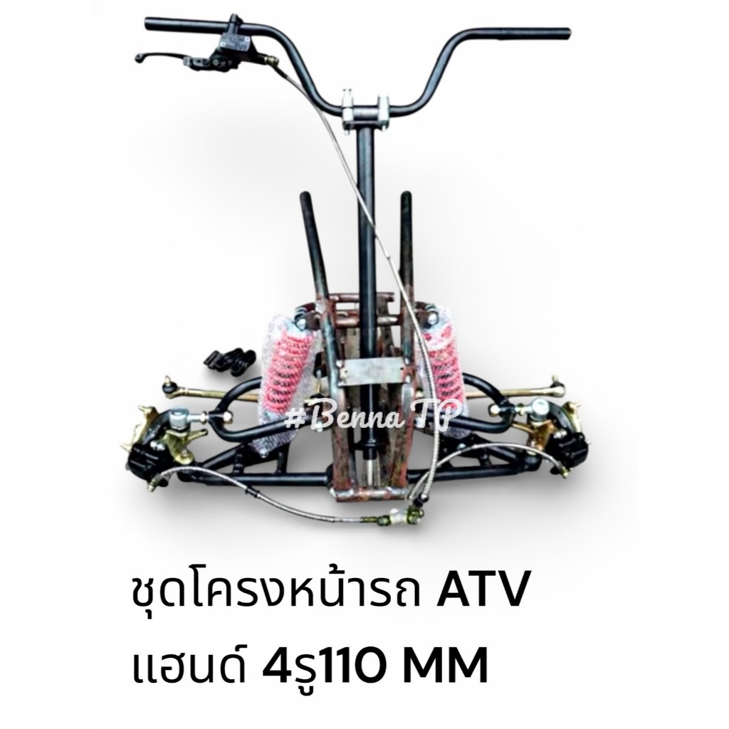 ชุดปีกนกหน้ารถ ATV ชุดโครงหน้ารถ ATV (ชุดโครงเหล็ก+ ปีกนก +โช๊ค+แฮนด์+ เบรคสองล้อหน้า +ดุมล้อ 4รู110