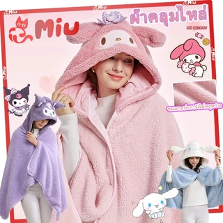 ผ้าคลุมฮู้ดมีหมวก Kuromi Cinnamoroll น่ารัก ผ้าห่มงีบพัก My Melody ผ้าห่มออฟฟิศกันแอร์ ผ้าห่มผืนบางพักเบรค ผ้าห่มคลุมไหล