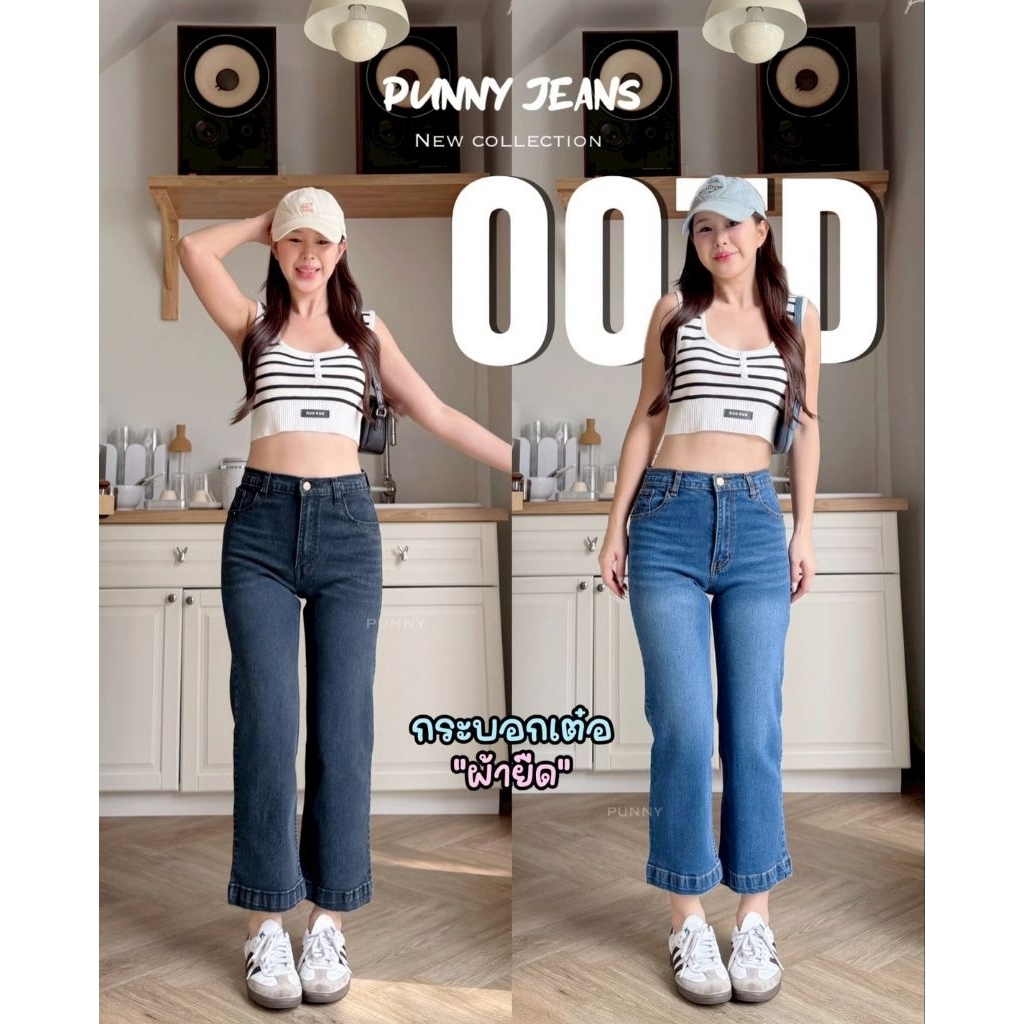 📌punny jeansทรงกระบอกขาเต่อสาวสูงน้อย100%ผ้ายืดนิ่มใส่สบายเก็บทรงดีมากๆเอวสูงปิดสะดือสวยของต้องมีจ้า