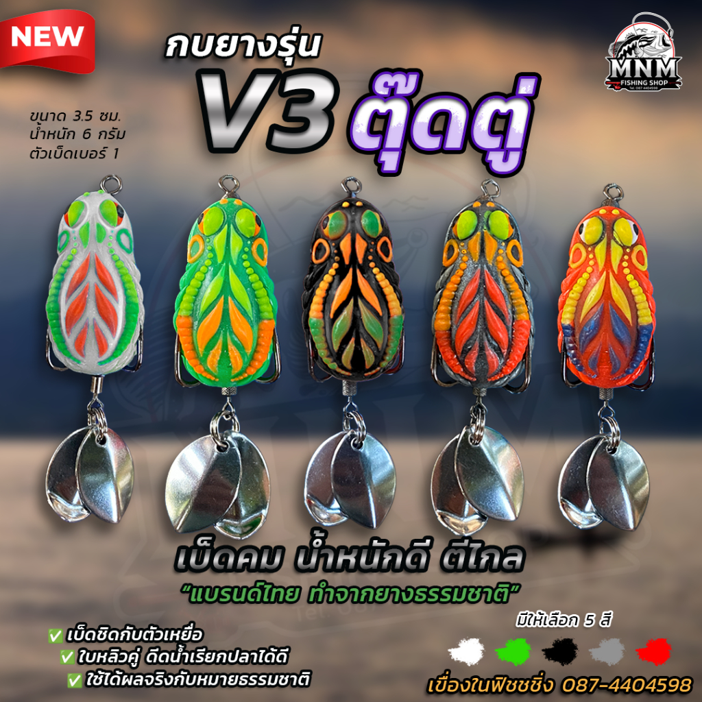 กบยางตุ๊ดตู่ V.3 MNM น้ำหนักดีตีไกล