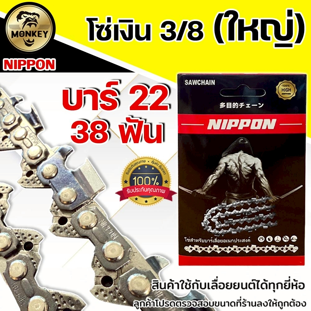 โซ่เลื่อยยนต์ NIPPON สีไทเทเนียม 3/8 ใหญ่ 22นิ้ว 38 ฟัน สำหรับเลื่อยยนต์ งานเกษตร