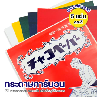กระดาษคาร์บอน ลอกลายผ้าวาดเเพทเทิร์น ใช้สร้างกดรอยใช้งานกับผ้า