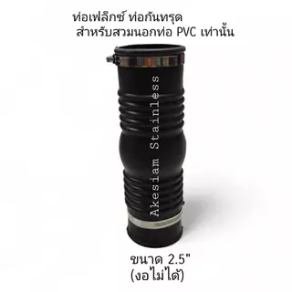 ท่อยางกันทรุด แบบงอไม่ได้ *** สำหรับท่อ PVC เท่านั้น ***