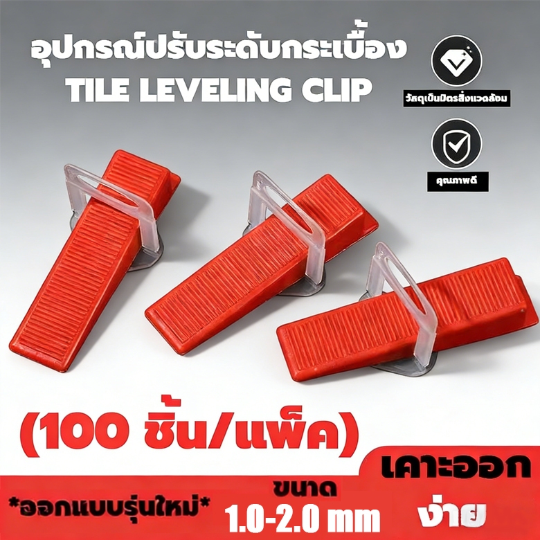 ลิ่มปรับระดับกระเบื้อง 1มม 1.5มม 2มม 1ถุง/100ชิ้น ลิ่มล็อคกระเบื้องอุปกรณ์ปรับระดับกระเบื้องตัวปรับระดับกระเบื้อ