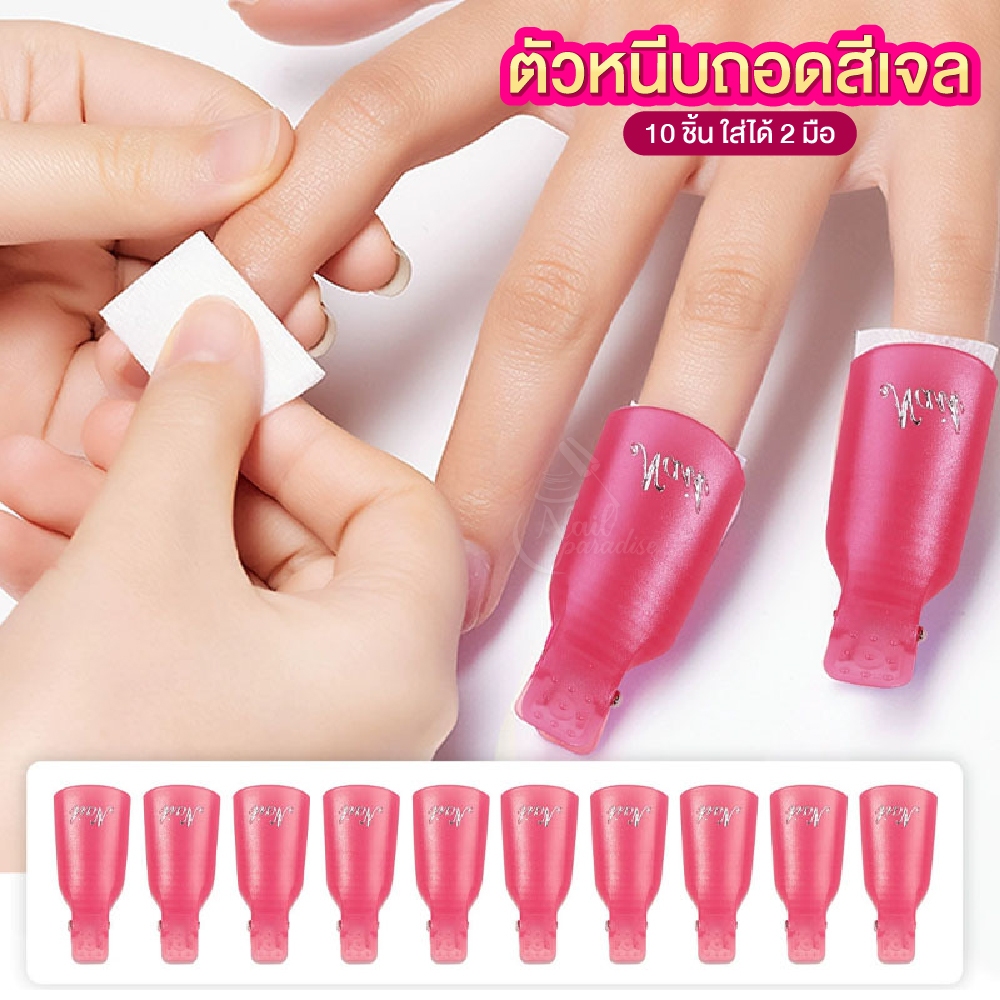 พร้อมส่งทุกวันตัวหนีบล้างเล็บเจลมือ/เท้า 10 ชิ้น ใส่ได้ 2 มือ ปอกถอดสีเจล ตัวหนีบนิ้วแช่น้ำยาล้าง ถอดเล็บเจล ล้างเล็บเจล