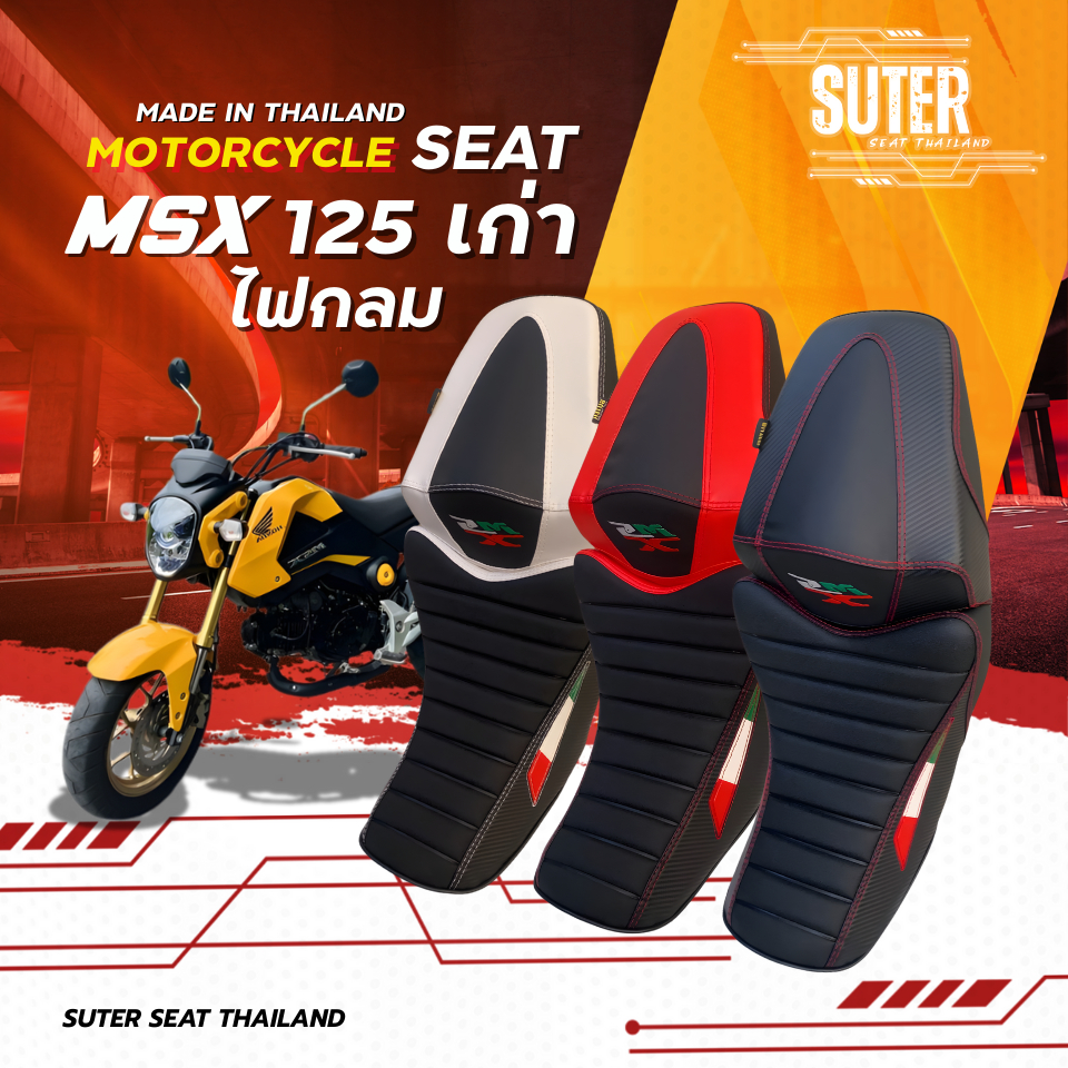 เบาะ MSX 125 เก่า (ไฟกลม) เบาะ 2 ตอน เบาะ SUTER SEAT THAILAND ผ้าหนัง PU สลับสี ตามลาย ฟองน้ำนุ่มกำลังดี ทรงสวย