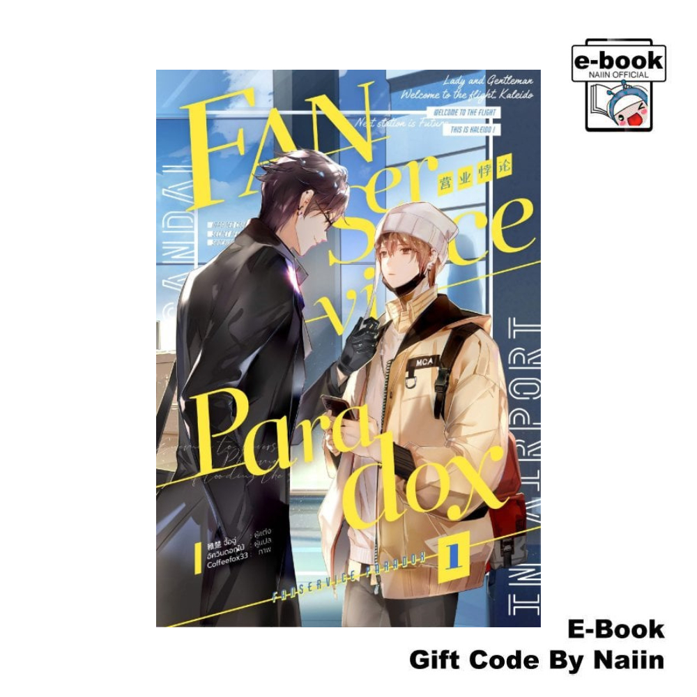 [E-Book Digital code] Fanservice Paradox เล่ม 1 - iris book