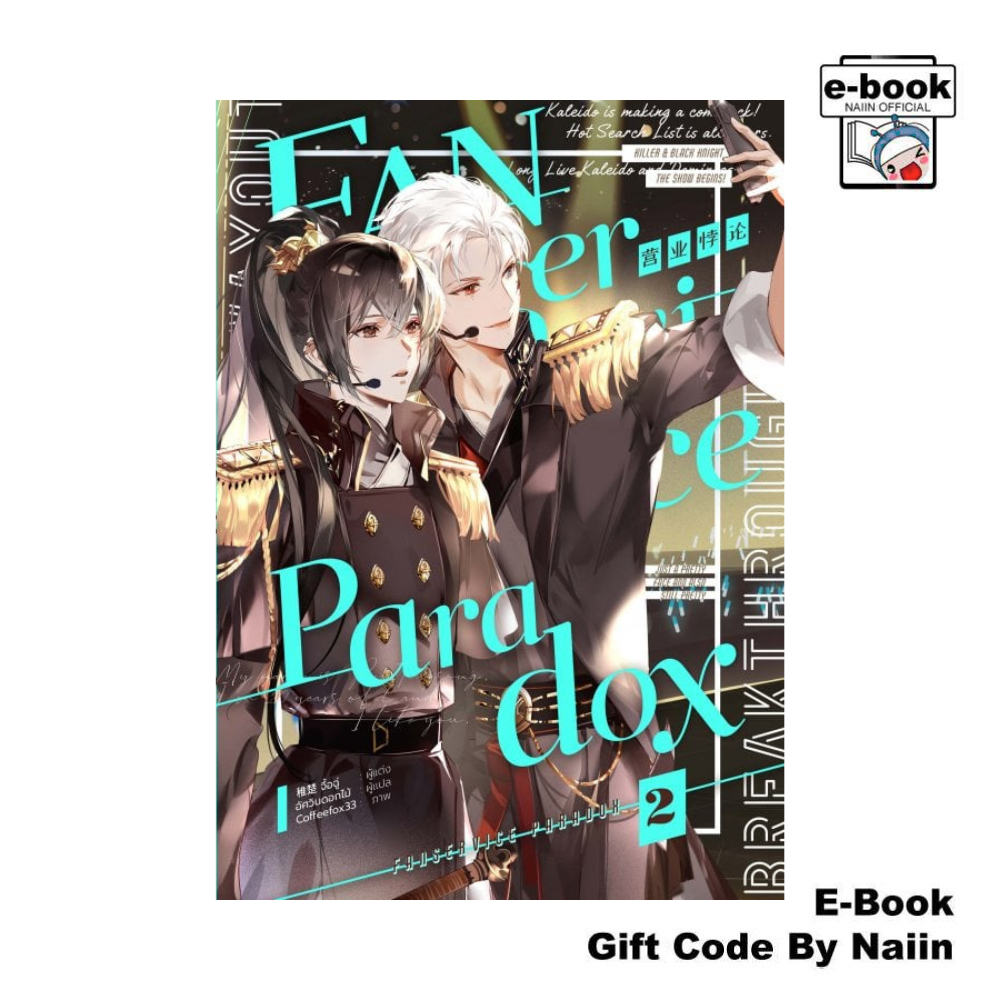 [E-Book Digital code] Fanservice Paradox เล่ม 2 - iris book