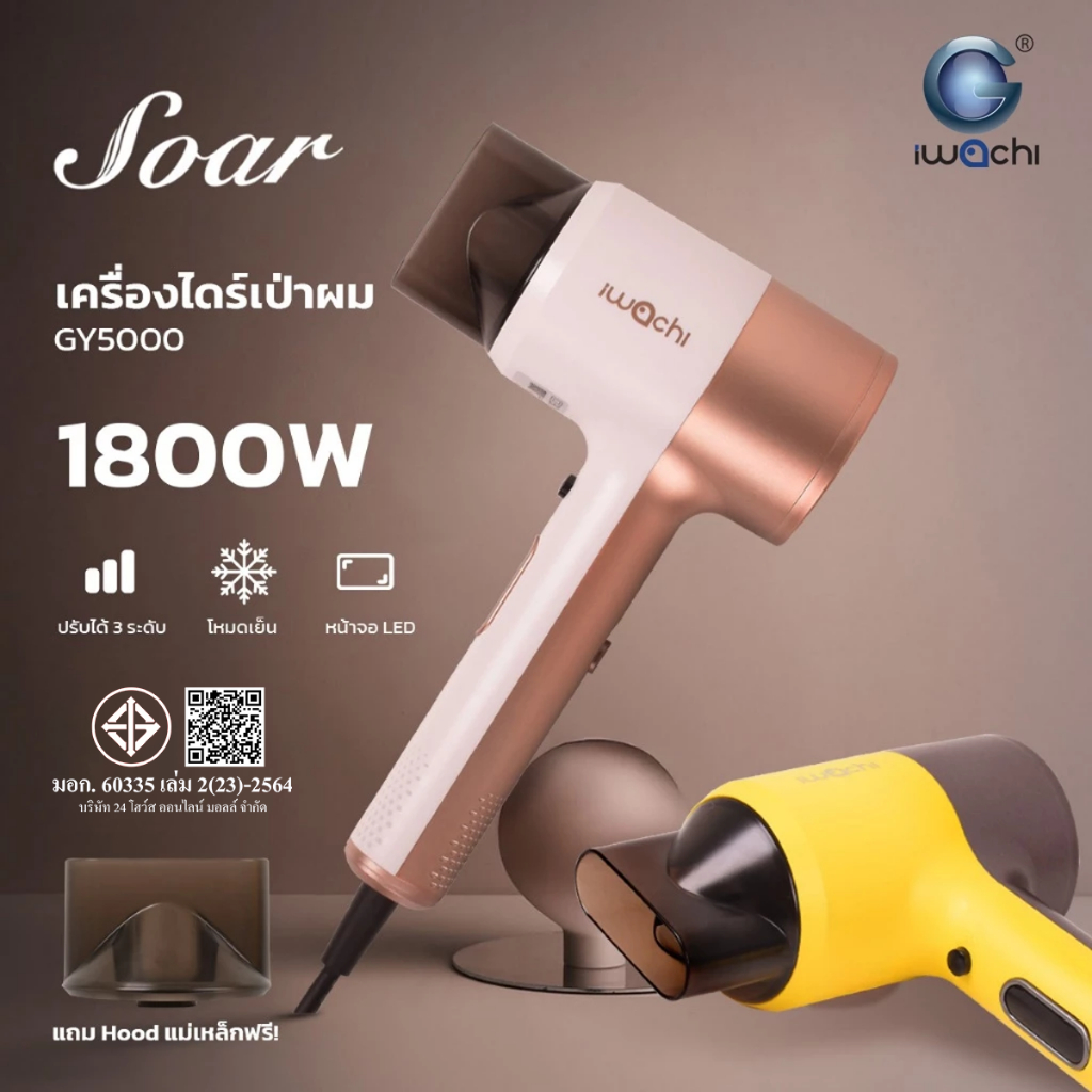 IWACHI ไดร์เป่าผม รุ่นGY5000 1800วัตต์ โหมดลมเย็น/ลมร้อน ปรับได้3ระดับ