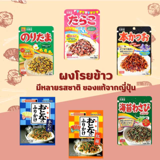 ผงโรยข้าวญี่ปุ่น 🍚 สินค้าจากญี่ปุ่น มีหลายรสชาติทานกับข้าวสวยร้อนๆ เหมาะสำหรับทุกวัย เด็กทานได้