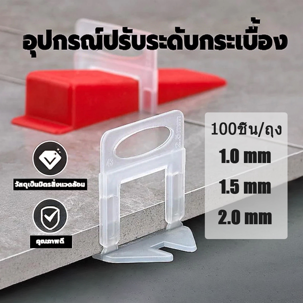 อุปกรณ์ปรับระดับกระเบื้อง ตัวปรับระดับกระเบื้อง ตัวช่วยปูกระเบื้อง 1.0/1.5/2.0 มม 100 ชิ้น ปูกระเบื้อง