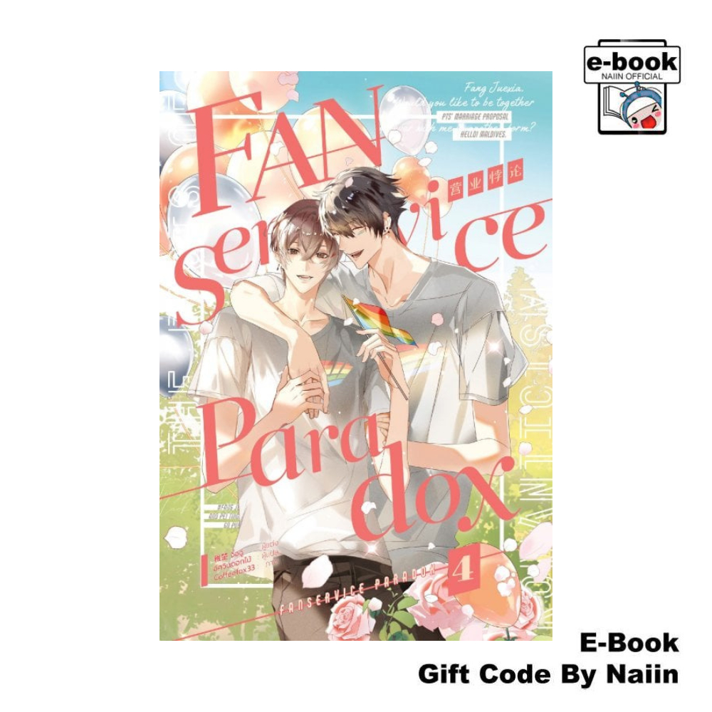 [E-Book Digital code] Fanservice Paradox เล่ม 4 - iris book