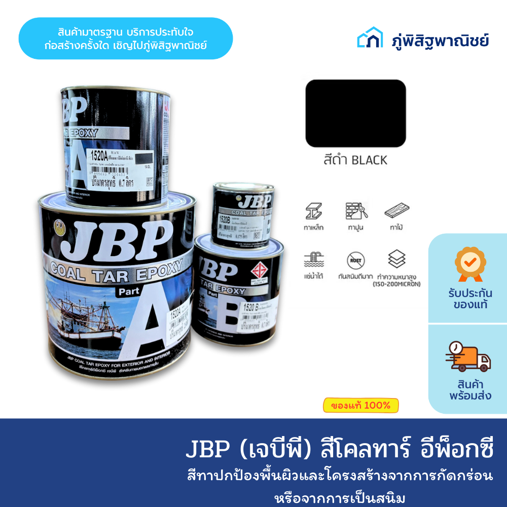 JBP (เจบีพี) สีโคลทาร์ อีพ็อกซี A+B สีทาเรือ สีทนสารเคมี ของแท้ 100%