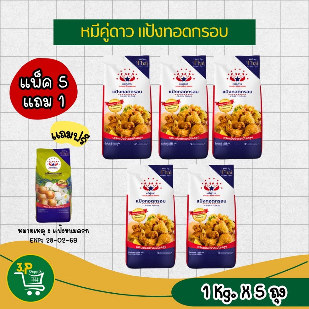 (แพ็ค5แถม1 )  แป้งหมีคู่ดาว ซื้อ5ถุง แถมแป้งขนมครก 1 ถุง (เฉพาะแป้งขนมครก Exp.28/2/69) - รูปที่ 3