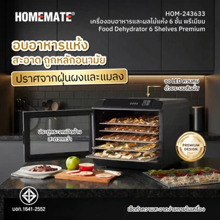 HOMEMATE เครื่องอบอาหารและผลไม้แห้ง 6 ชั้น Premium รุ่น HOM-243633