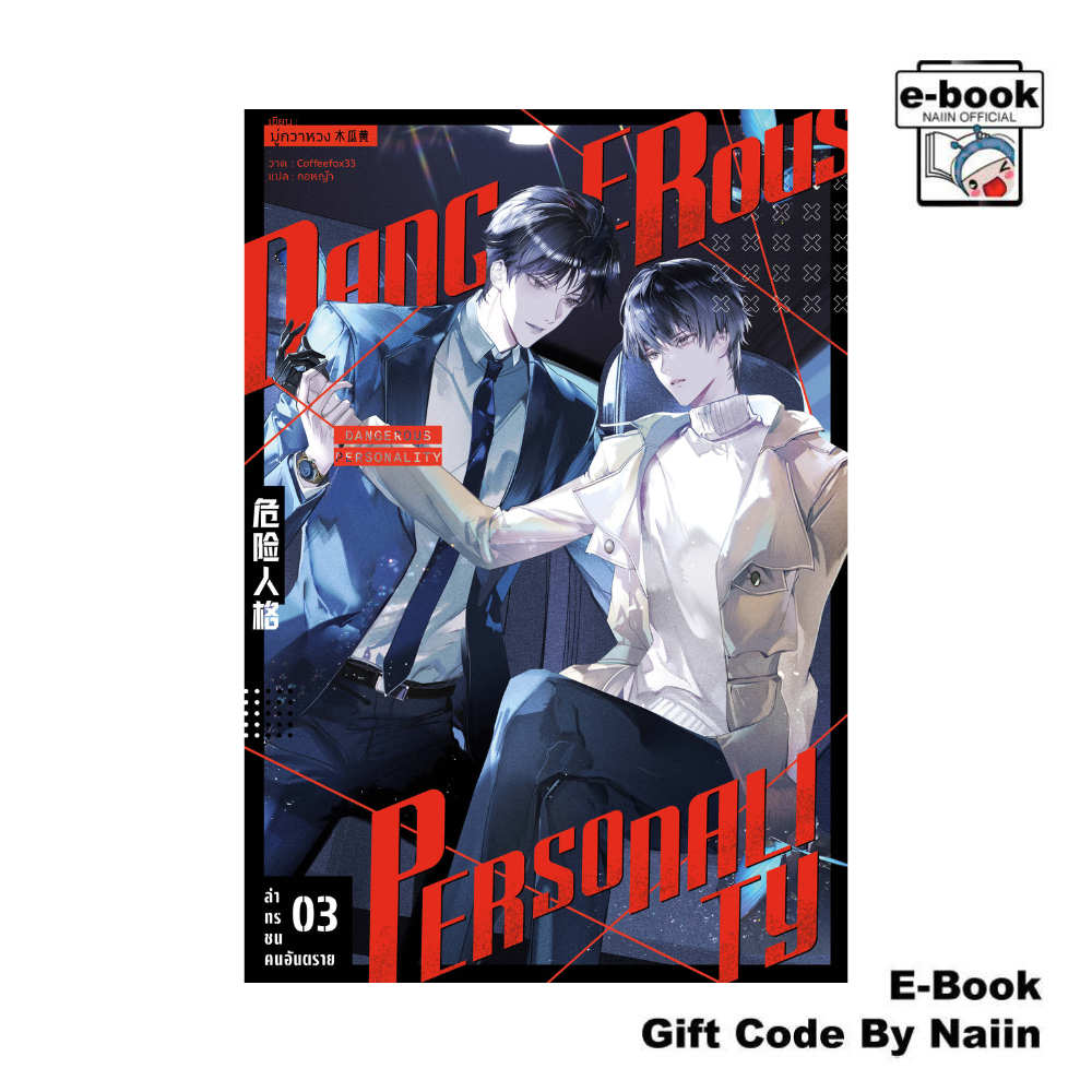 [E-Book Digital code] ล่าทรชนคนอันตราย 3 - iris book