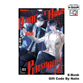 [E-Book Digital code] ล่าทรชนคนอันตราย 3 - iris book