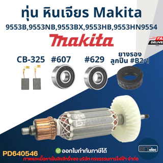 ทุ่น หินเจียร 4" Makita มากีต้า รุ่น 9553, 9554 B, NB, BX, HB, HN (ใช้Specเดียวกัน)